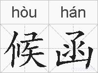 候函的拼音