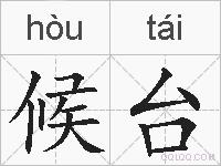 候台的拼音