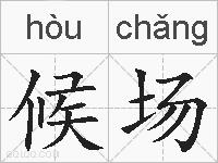 候场的拼音