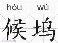 候坞的拼音