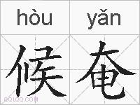 候奄的拼音