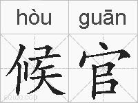 候官的拼音