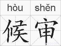 候审的拼音
