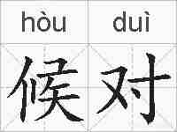 候对的拼音