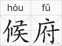 候府的拼音