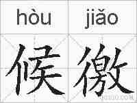 候徼的拼音