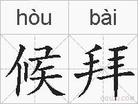 候拜的拼音