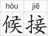 候接的拼音