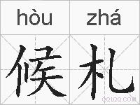 候札的拼音