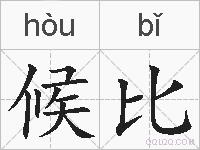 候比的拼音