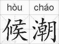 候潮的拼音