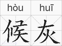 候灰的拼音