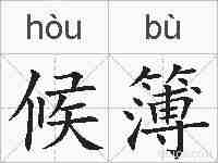 候簿的拼音