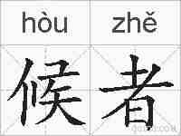 候者的拼音