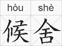 候舍的拼音