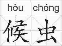 候虫的拼音