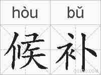 候补的拼音