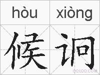 候诇的拼音