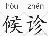 候诊的拼音