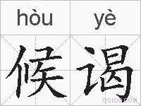 候谒的拼音