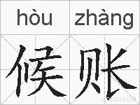 候账的拼音