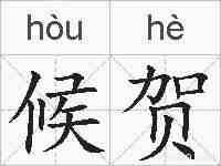 候贺的拼音