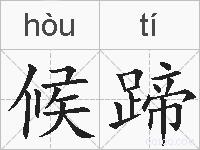 候蹄的拼音