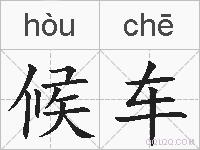 候车的拼音