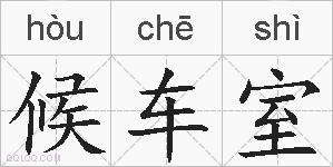 候车室的拼音