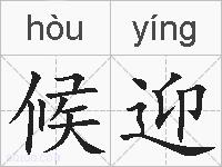 候迎的拼音