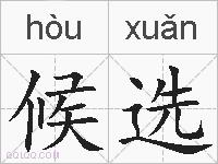候选的拼音