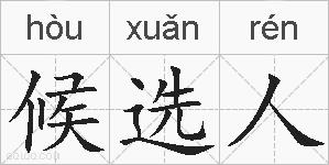 候选人的拼音