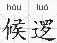 候逻的拼音