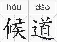候道的拼音