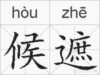 候遮的拼音