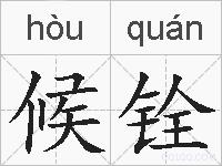 候铨的拼音