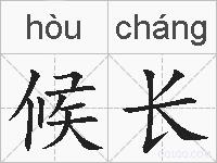 候长的拼音