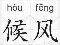 候风的拼音