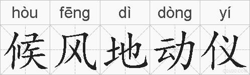候风地动仪的拼音