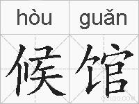 候馆的拼音