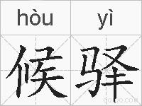 候驿的拼音