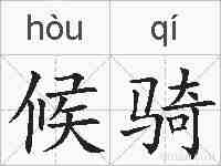 候骑的拼音