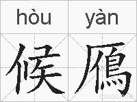 候鴈的拼音