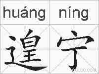 遑宁的拼音