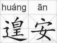 遑安的拼音