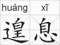 遑息的拼音