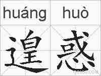 遑惑的拼音