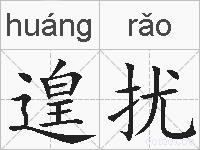 遑扰的拼音