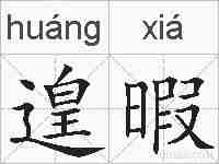 遑暇的拼音