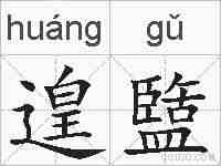 遑盬的拼音